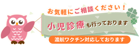 小児診療も行っております。渡航ワクチン対応しております。