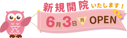 新規開院いたします!6月3日(月)OPEN 内覧会6月1日(土)・2日(日) 10:00-15:00